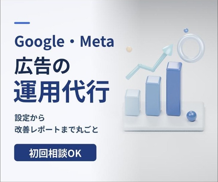 Google・Meta広告を月額で運用代行します 事業会社で月最大5千万円規模を運用｜打合せ不要 イメージ1