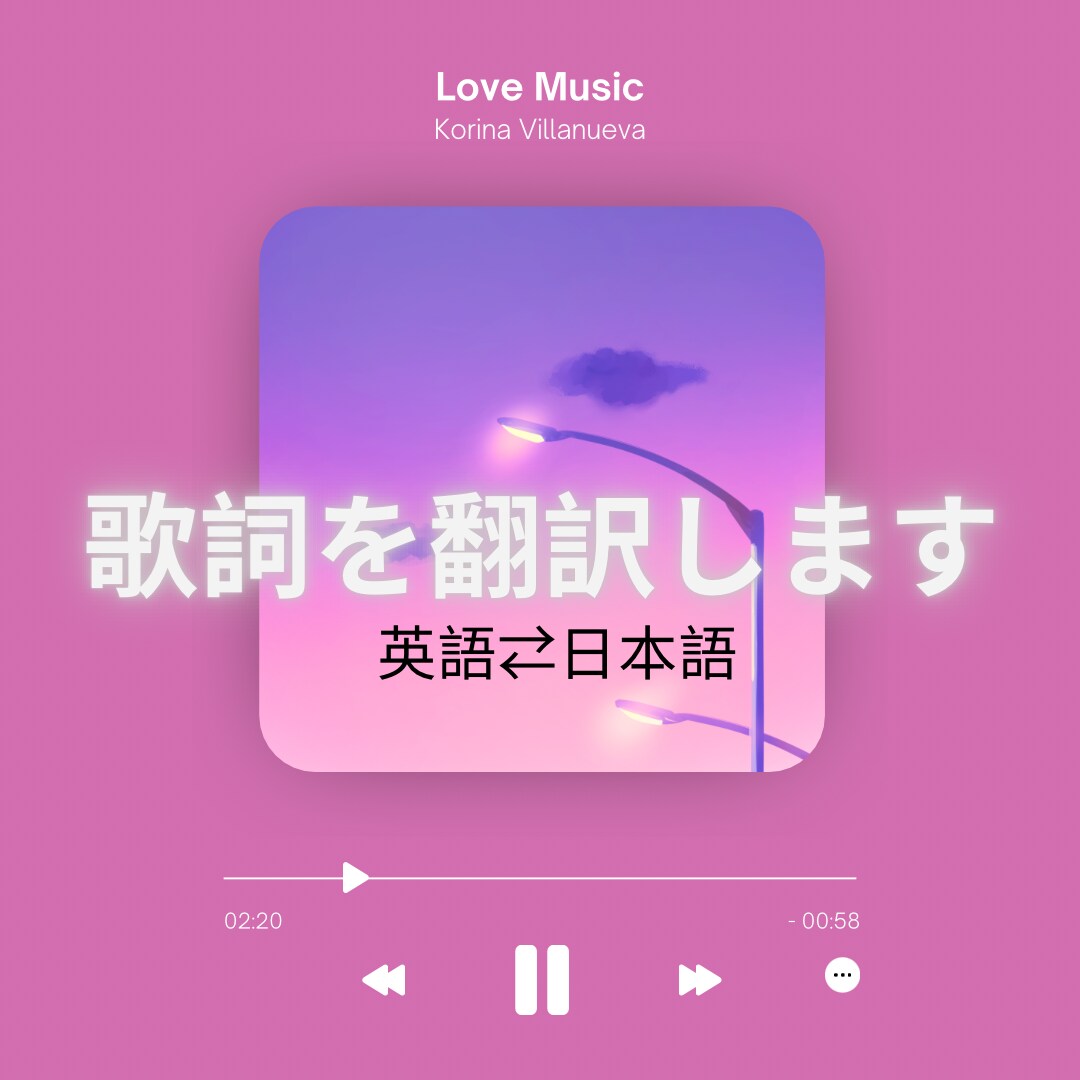 歌詞を翻訳します 言葉の裏のニュアンスを汲み取り自然な翻訳をします！ イメージ1