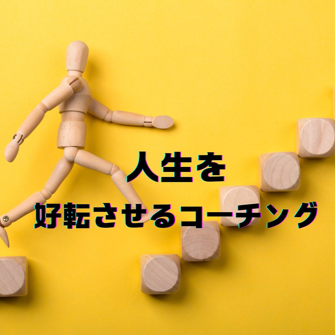 どん底から最高へ人生を好転させるコーチングをします 人生の悩み・行き詰まりをチャンスに変えるための徹底コーチング イメージ1