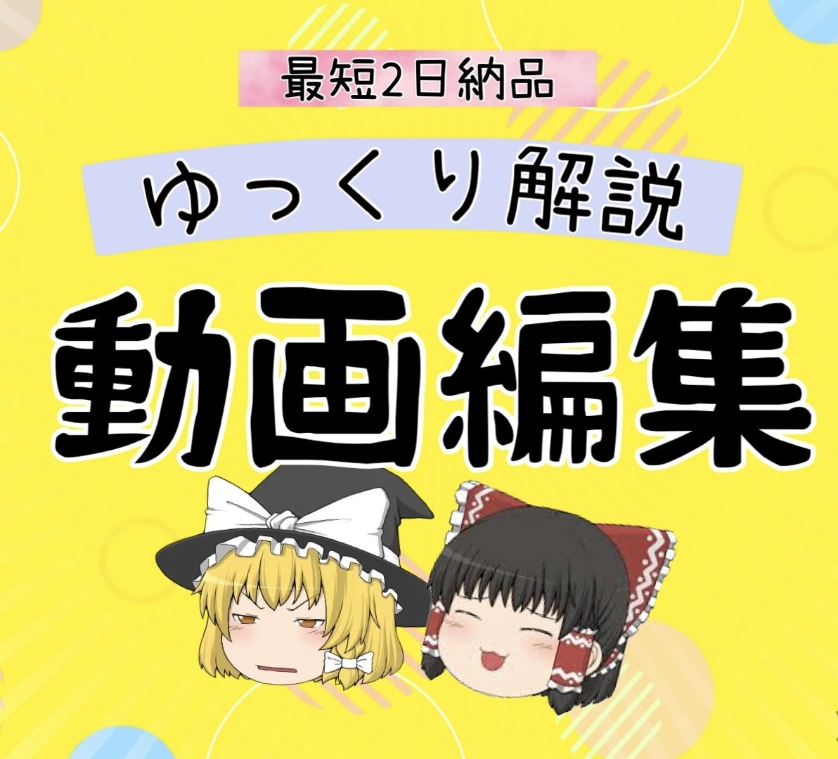 評価★5.0!! ゆっくり解説の動画編集します 最安値でご提供！台本のみあればOK！まるっとお任せプラン有 イメージ1