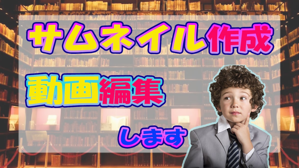 Youtube動画編集、サムネイル作成します 日本語・英語どちらでも承ります イメージ1
