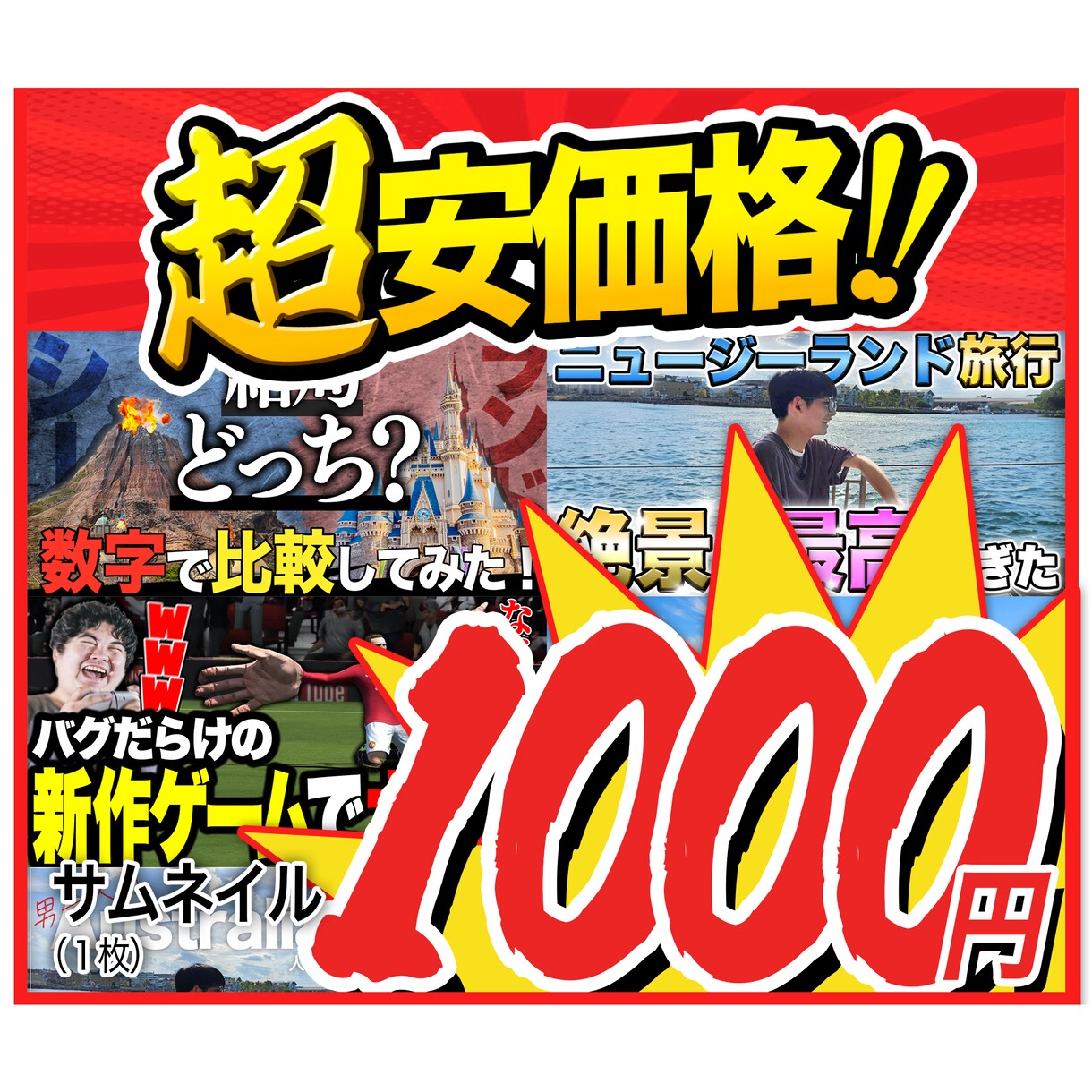 最安値・高品質！YouTubeサムネイル作ります 修正無制限！別パターン提案無料！全ジャンル対応！ イメージ1