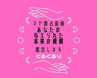 マヤ暦で紐解く「あなたの使命」お伝えします 自分らしくない…というモヤモヤを卒業し、輝く毎日へ イメージ3