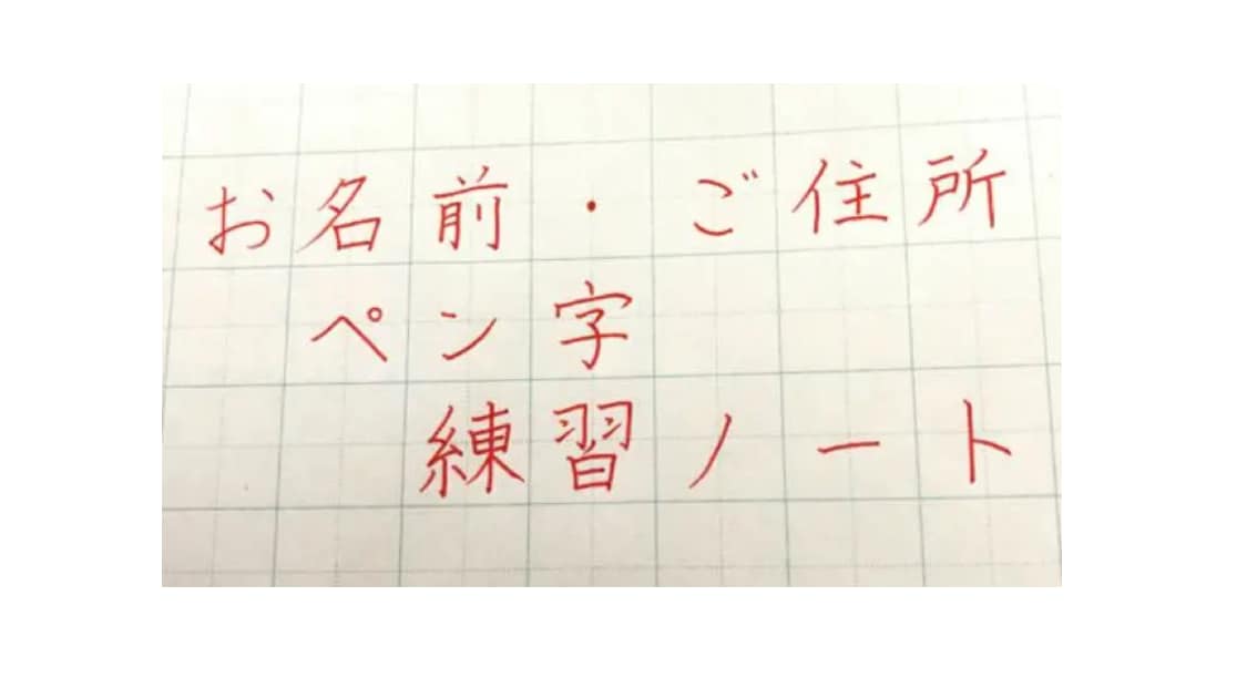 ペン字✩お名前ご住所 お手本作成、添削制度あります たくさん練習して