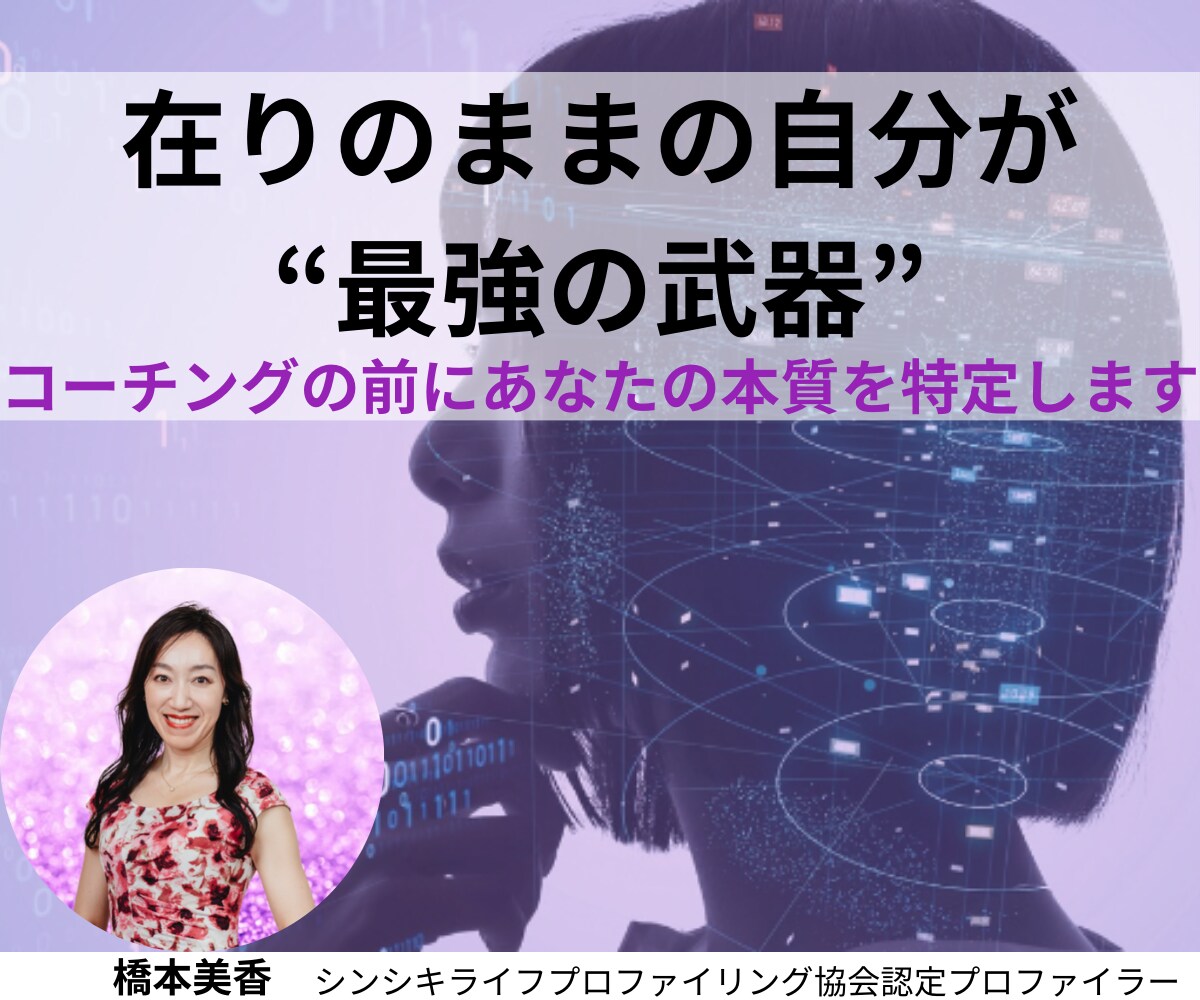 在りのままの自分を”最強の武器”にします 310億分の1の唯一無二の貴方を”知る”ナビゲート イメージ1