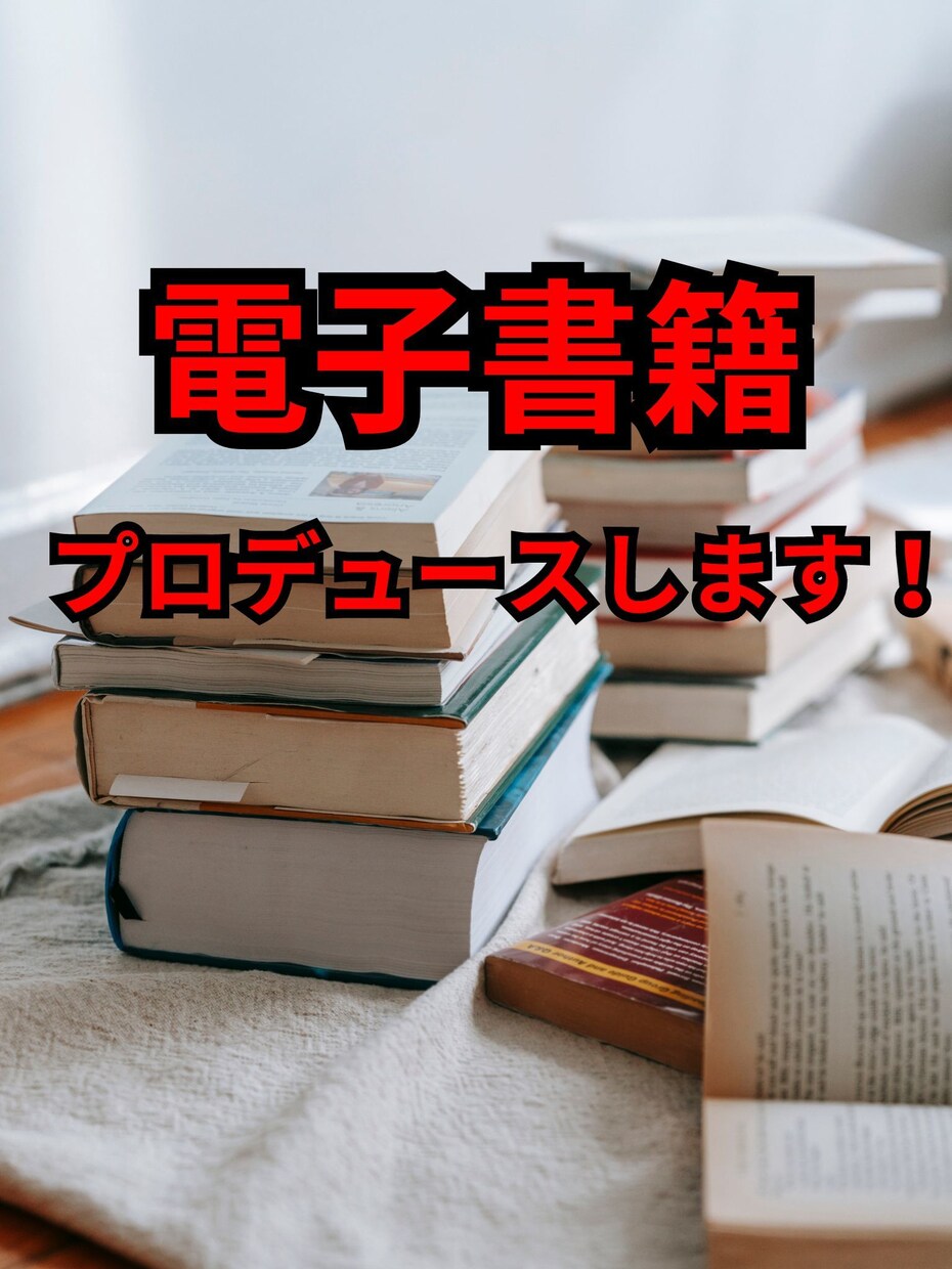 kindle版出版プロデュースします オリジナルの電子書籍を出版しませんか？ イメージ1