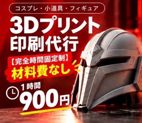 コスプレ道具3D印刷代行します データがなくても大丈夫！コスプレグッズ作成サポートします！ イメージ1