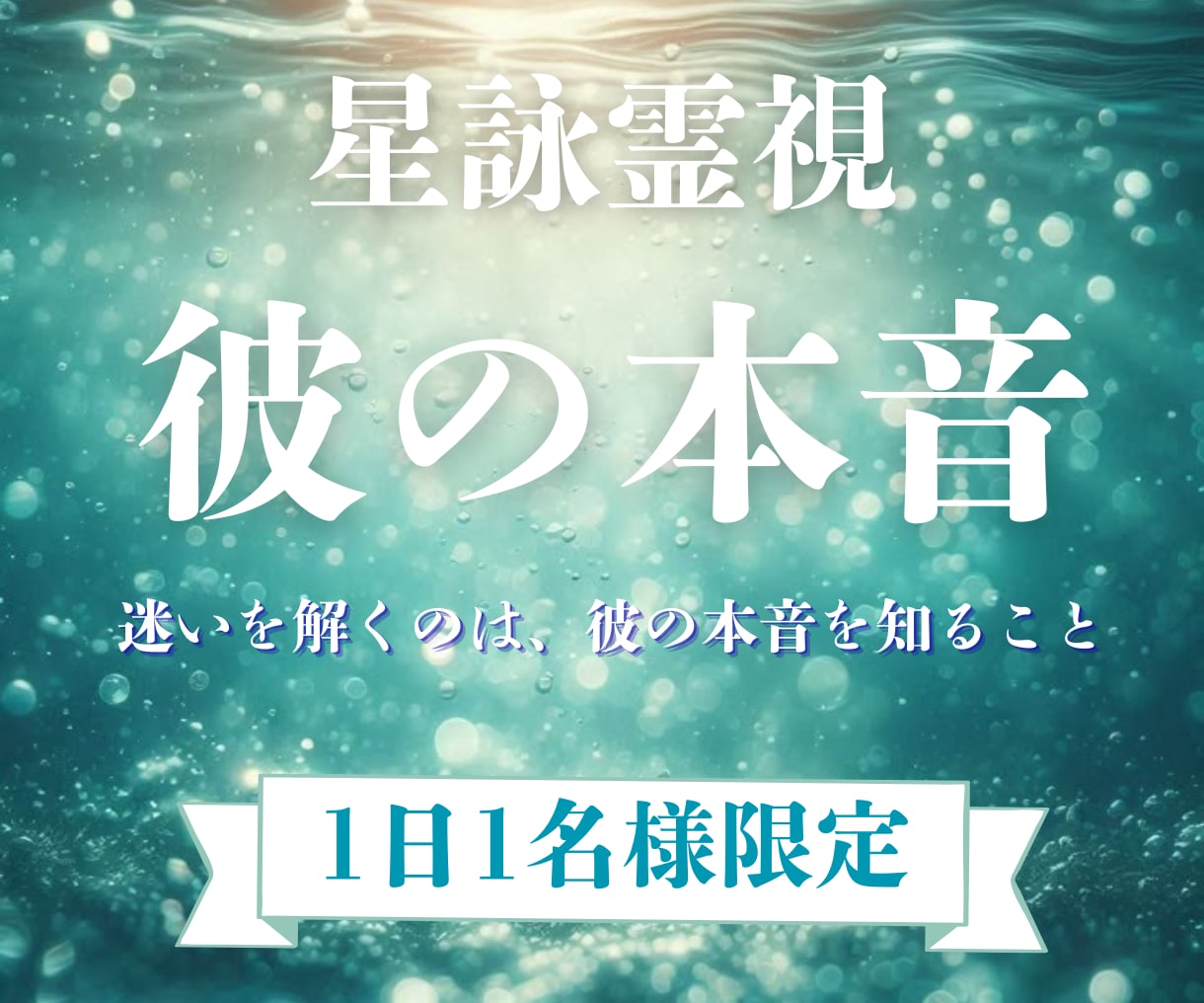 彼の気持ちと恋の行方を占います 復縁・片想い・誰にも言えない恋…“彼の本音”を鑑定します イメージ1