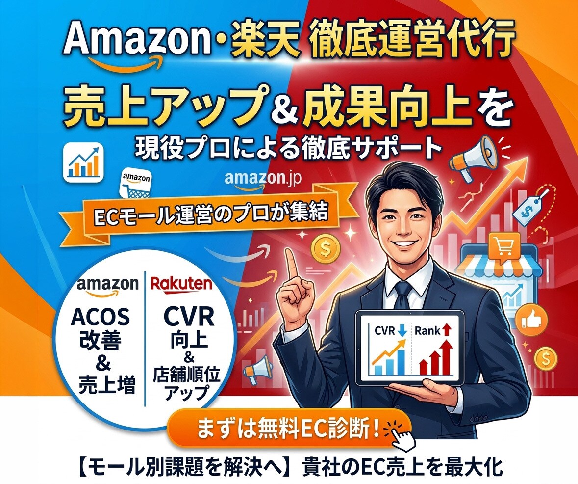 Amazon/楽天運営の代行と相談に乗ります Amazon/楽天/自社EC/20年経験/運用代行/マーケ イメージ1