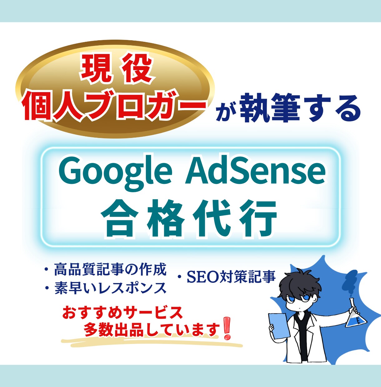 Googleアドセンスに合格するまで執筆します Googleアドセンス合格まで投げっぱなしでOK イメージ1