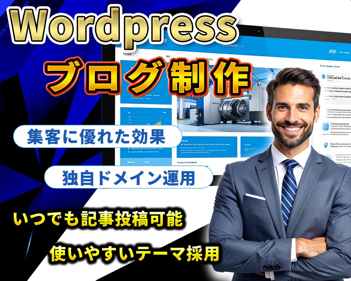 Wordpressでブログホームページを制作します SEO効果抜群だから集客用の記事公開に最適です イメージ1
