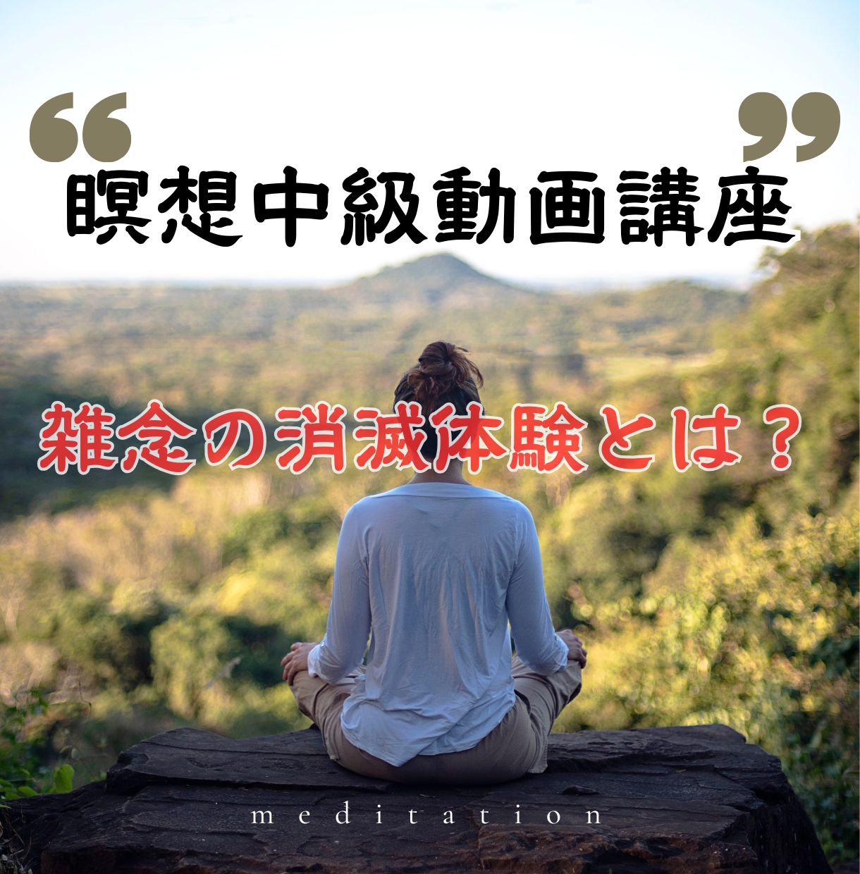 瞑想という現象を分析して作った深い瞑想法を教えます 瞑想の呼吸の本当の使い方をあなたはこの講座で知るでしょう！ イメージ2