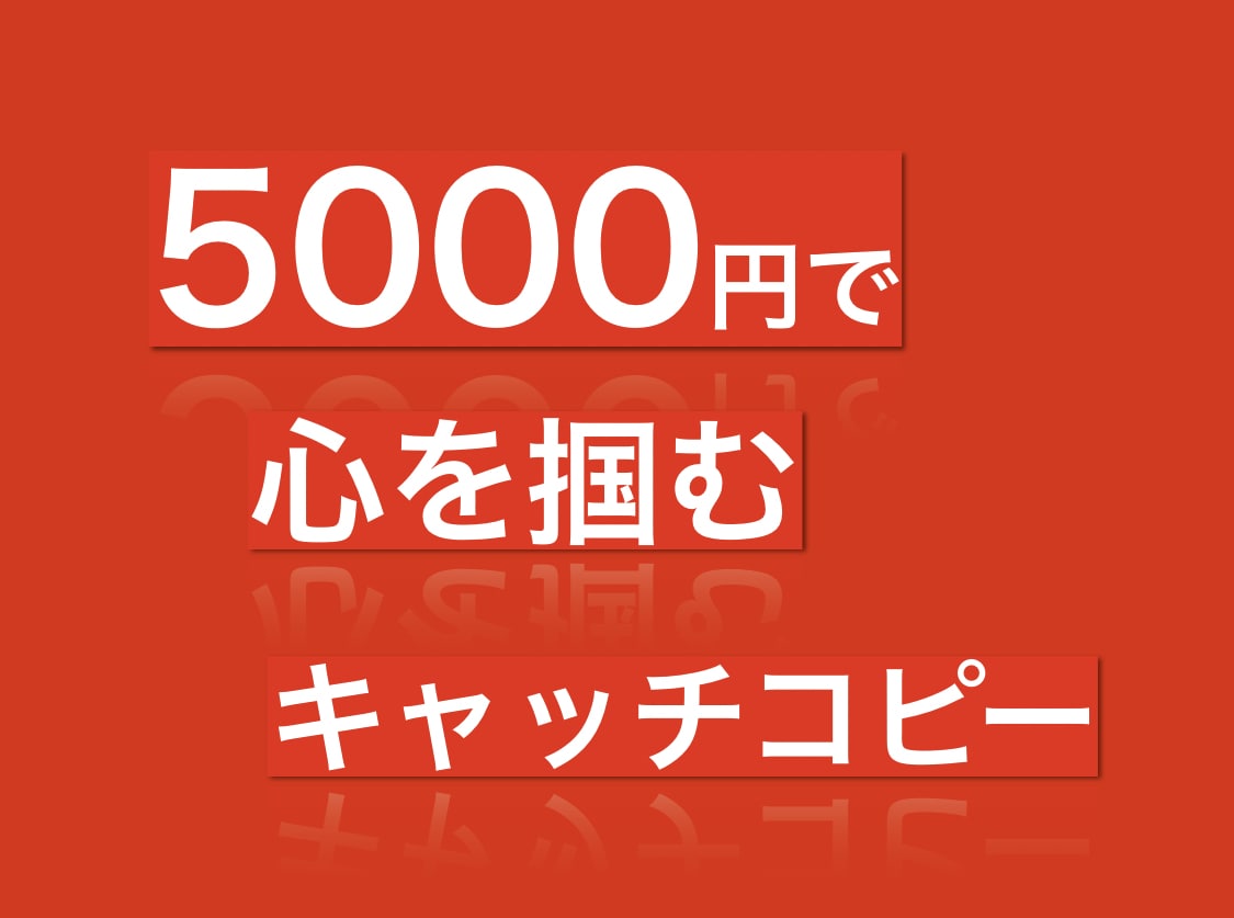 想いが、伝わる。キャッチコピー【10案】提案します 【宣伝のプロが作成！】サービス名•屋号も可◎修正5案無料対応 イメージ1