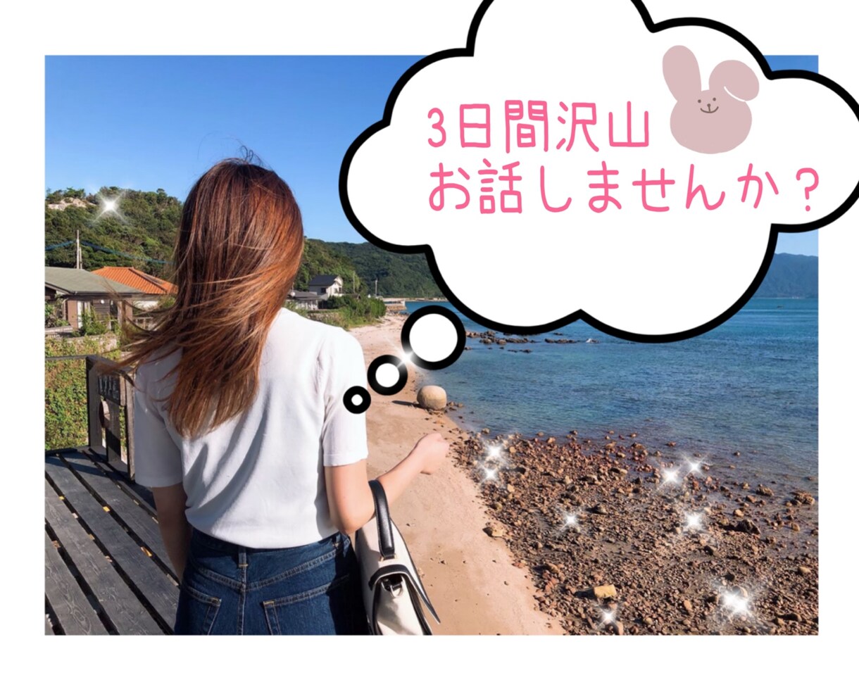 3日間ほっとしたい時のお話相手になります おはようからおやすみまで。お気軽にお話ししましょう♬ イメージ1