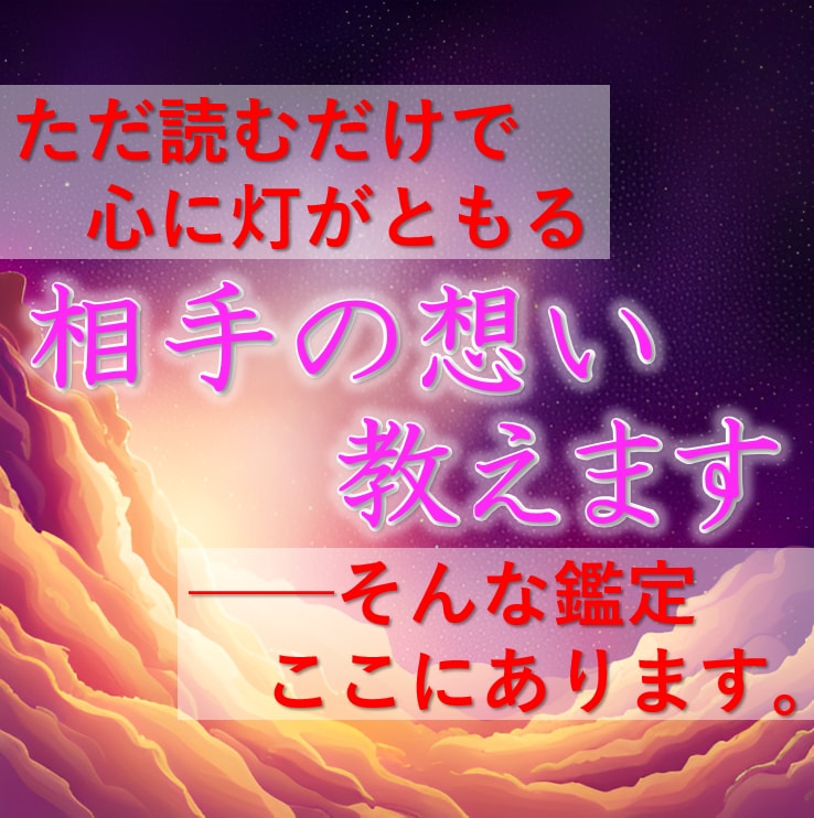 相手の想いを読み解きます [新規開店価格] 見えない声を解きほぐす恋の処方箋 イメージ1