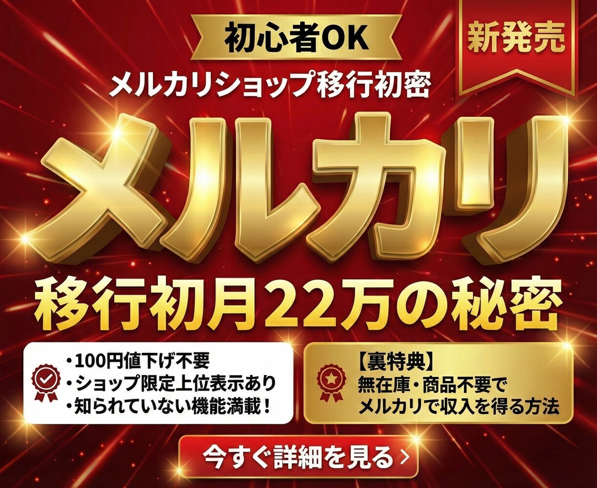 通常メルカリで売れない人必見！秘密戦略をあばきます 再出品、100円値下げ、上位検索するために疲弊していませんか イメージ1