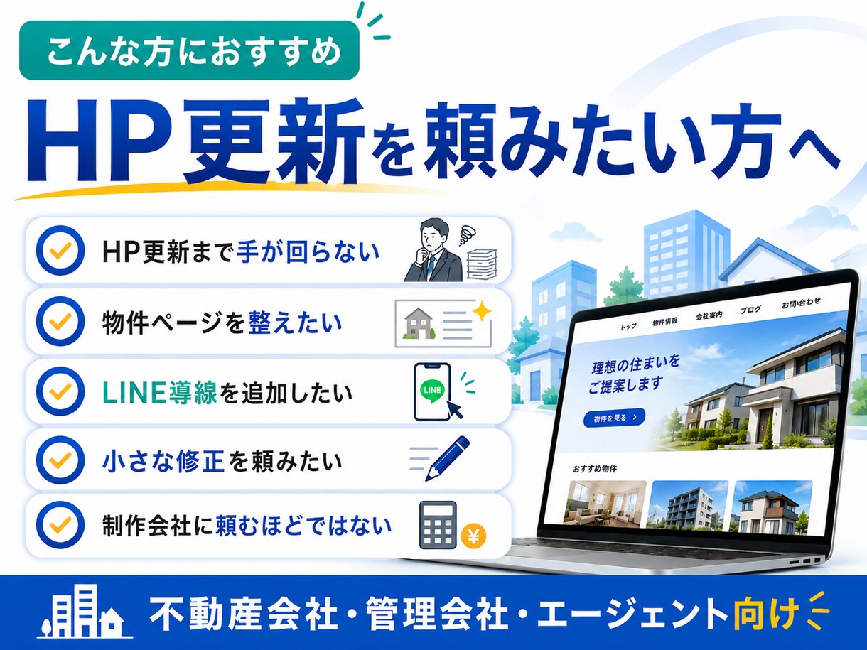 不動産会社HPの更新代行します 文章修正・画像差替え・導線改善対応 イメージ3