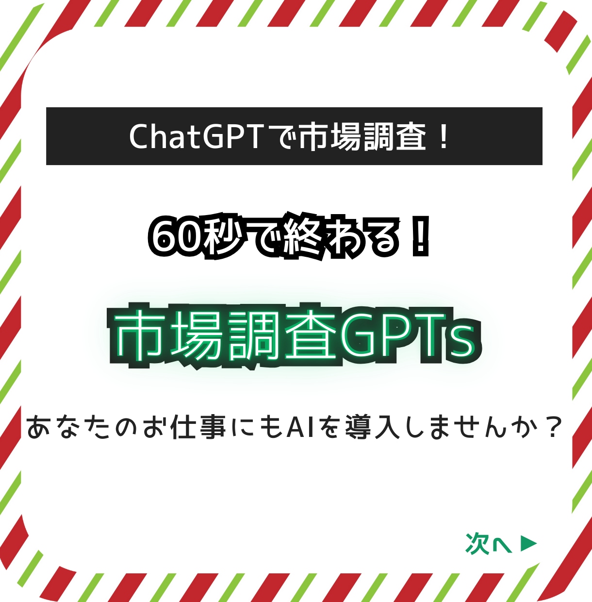 60秒で完了！最高峰の市場調査GPTsを提供します ChatGPTで市場調査！AI活用で業務効率化を実現します！ イメージ1