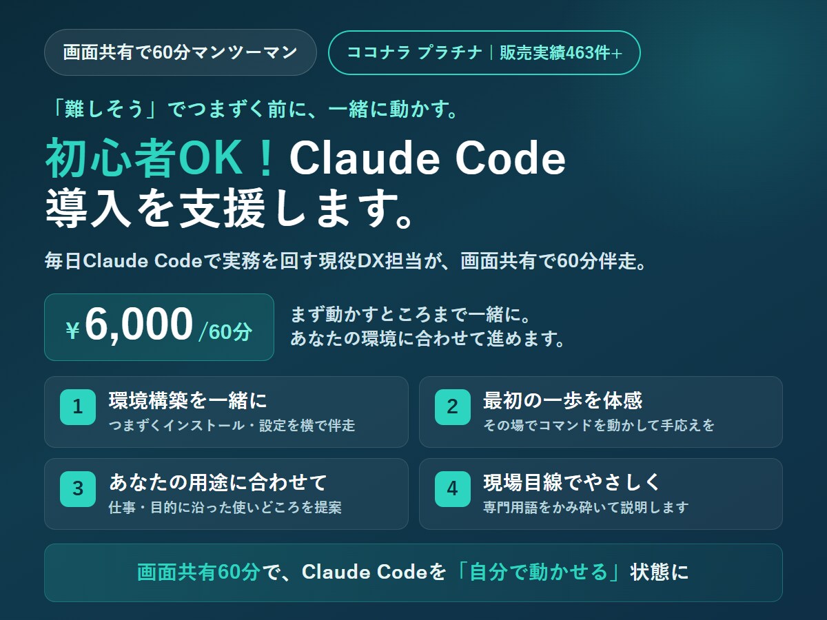 初心者OK！Claude Code導入を支援します 現役DX担当が画面共有で60分伴走。業務での使い方まで イメージ1