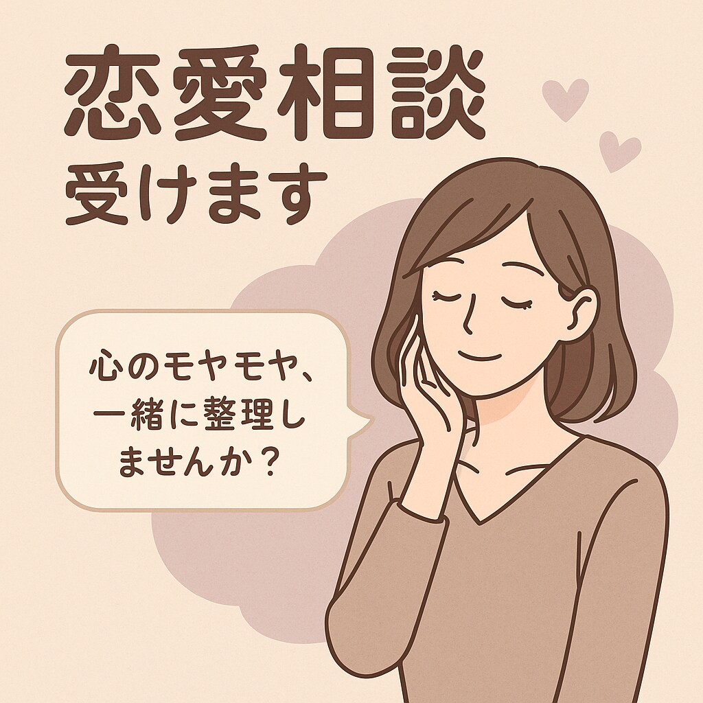 どんな恋愛相談も受付ます 100人以上の方とお付き合いしてきました！！ イメージ3
