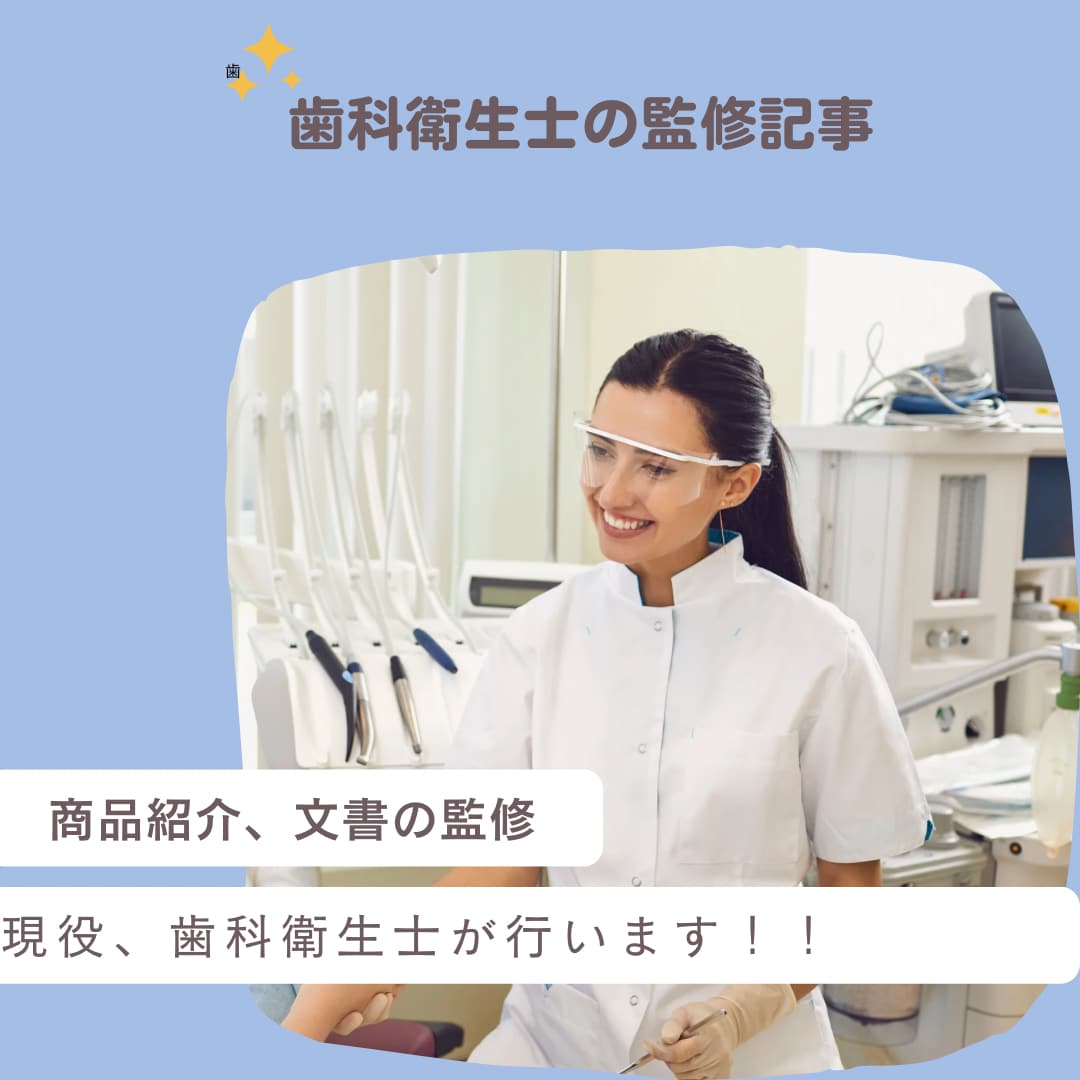 歯科衛生士歴10年以上！商品の監修のお仕事承ります 口腔ケア用品の監修、歯科用語の解説、コラムの監修など イメージ1