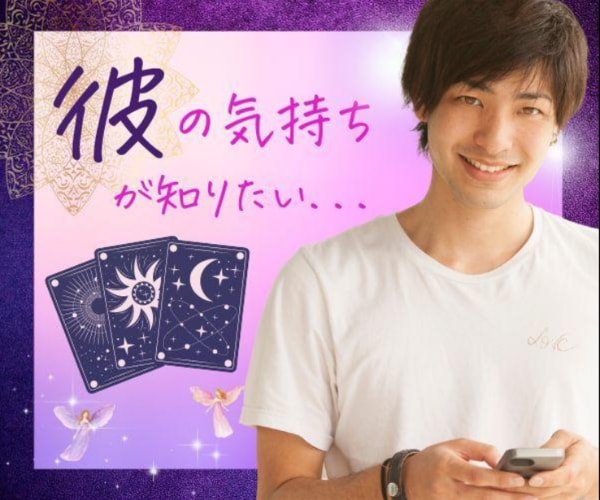 彼はどう思ってる？タロットでお悩み聴きます 彼の気もちが知りたい／連絡が減った／好きだからこそ不安 イメージ2