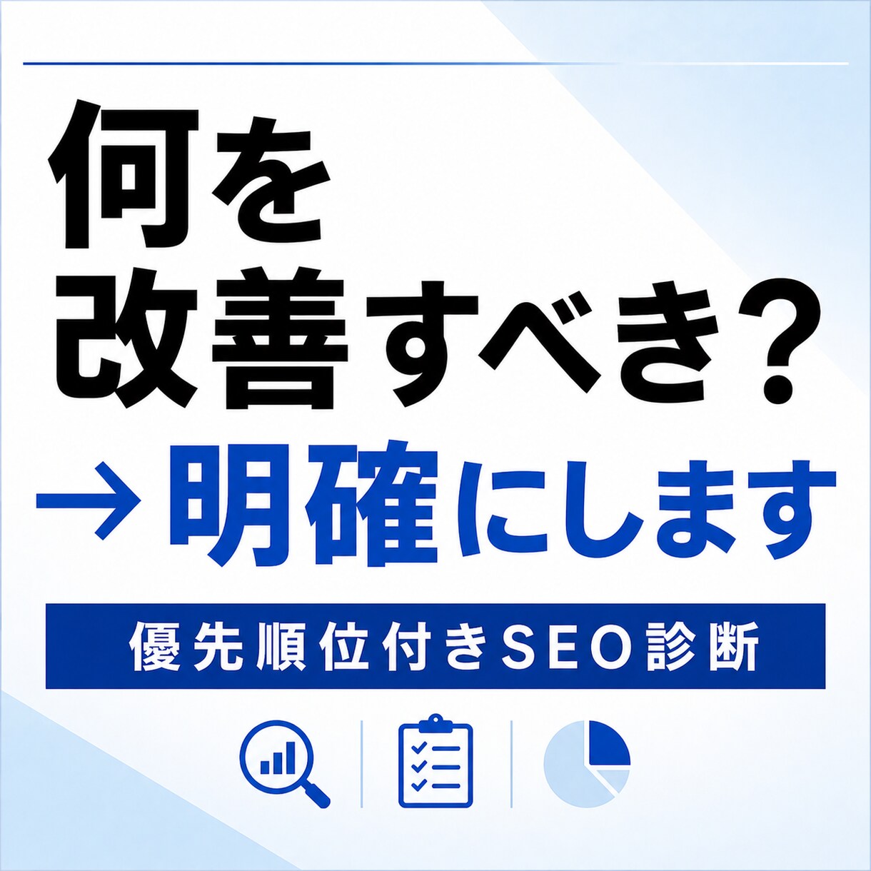 サイトのSEO課題を診断し改善提案します 優先順位付きでやるべき改善を明確化 イメージ1