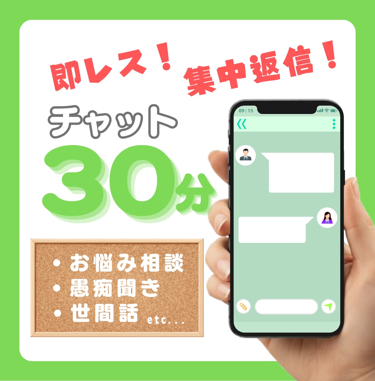 30分集中チャットで丁寧にお話を聞きます 誰にも言えない悩み、他人にだから話せる愚痴を聞かせてください イメージ1