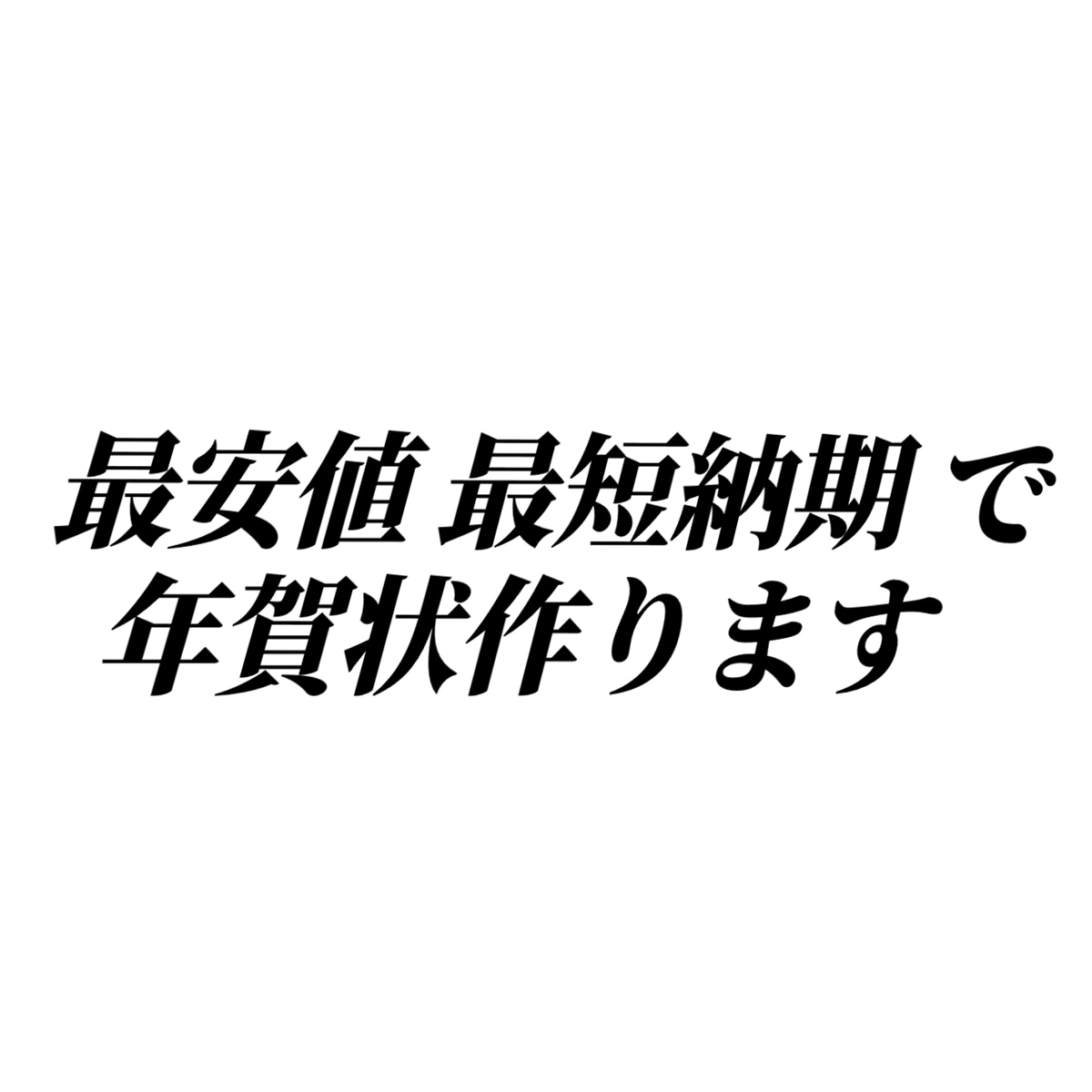 納期1日！要望どおりのいかした年賀状つくります 金欠女子高校生に仕事を恵んでください！！全力で応えます！！！ イメージ1