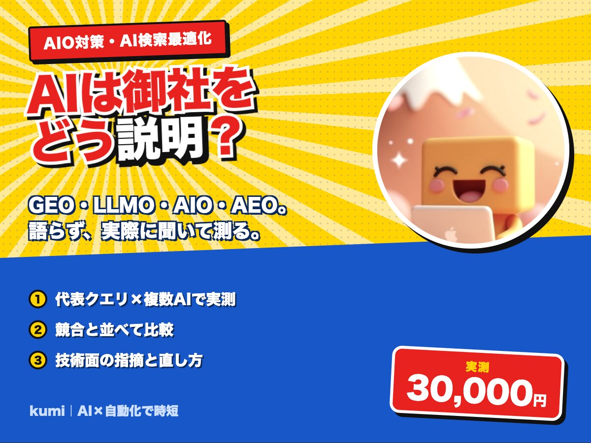AI検索での扱われ方を実測して改善案を出します GEO/LLMO/AIO対策。複数のAIに聞いて実測します イメージ1