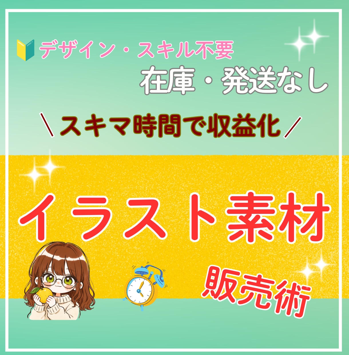 初心者でもAIで簡単！素材イラスト販売教えます 在庫なし・発送なし！簡単作業で今日から始められる副業です イメージ1