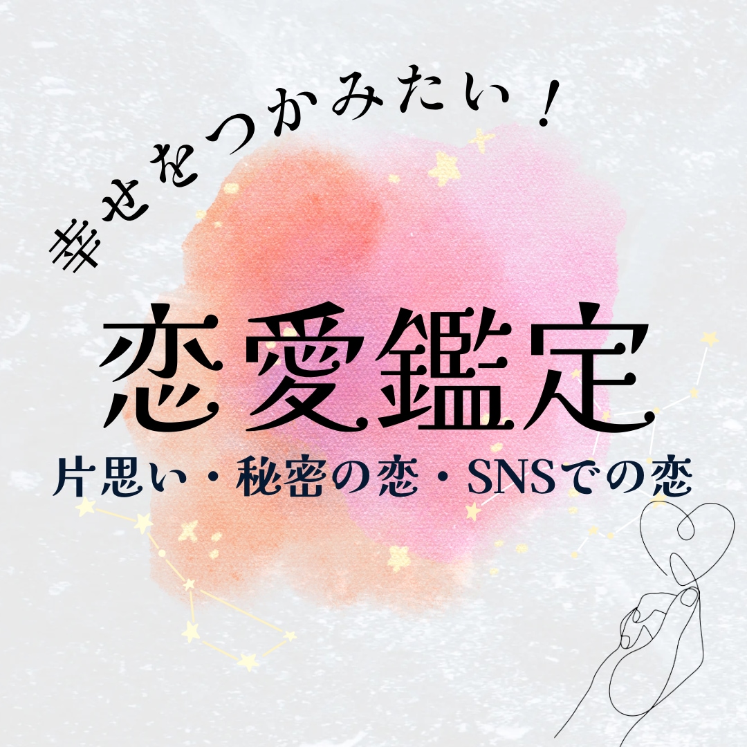 片思い・秘密の恋・SNSでの恋、恋愛全般鑑定します お相手の気持ちをチャネリング、霊感霊視鑑定、未来開運❤️ イメージ1