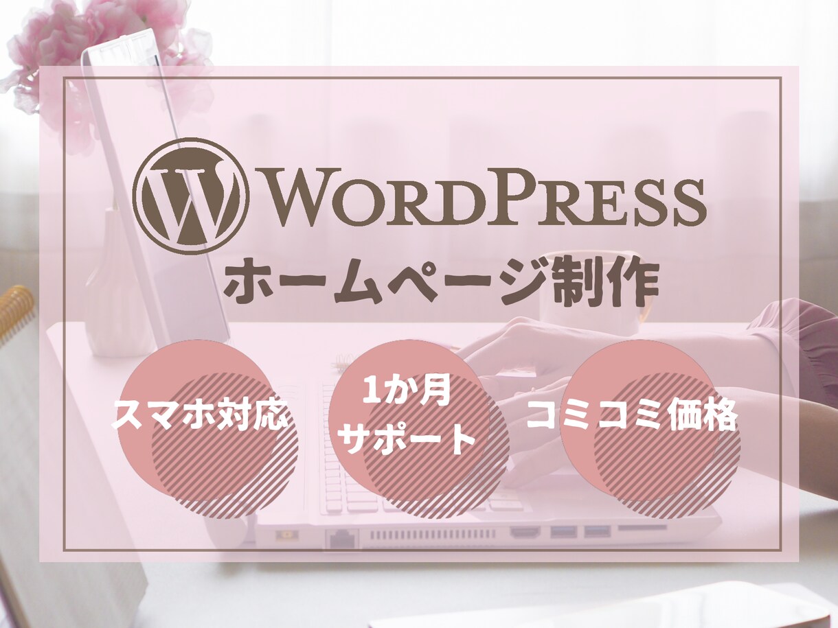Wordpressでホームページを作成いたします シンプルでキレイなホームページ イメージ1