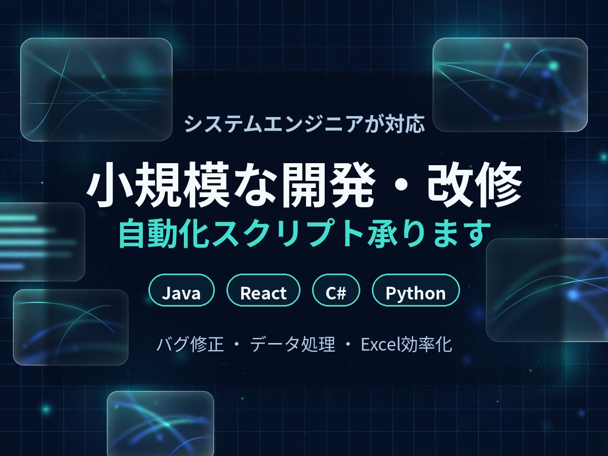 小規模な開発・改修・自動化スクリプトを承ります Java・React・C#・Python｜小規模改修対応 イメージ1