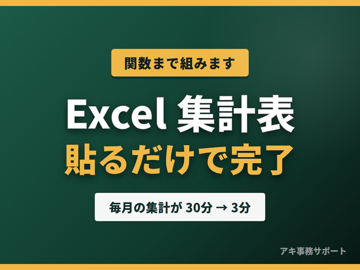 毎月使い回せるExcel集計表をお作りします 翌月からは貼るだけ。関数まで組んで納品します イメージ1