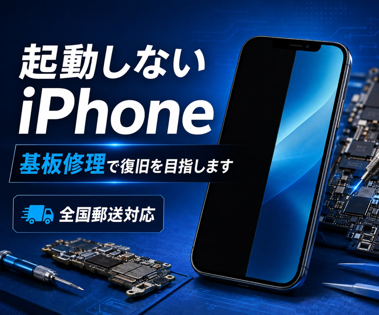 起動しないiPhoneの基板修理を承ります 電源が入らないiPhoneの復旧を全国郵送で対応 イメージ1