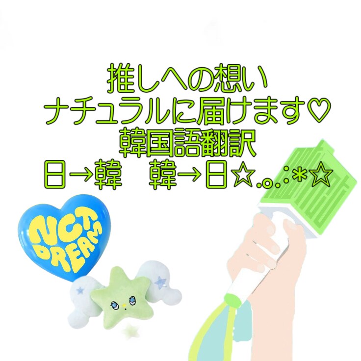 KPOPドル　推しへの想いナチュラルに翻訳します 推しへのファンレター、メッセージの翻訳　日→韓○ 韓→日○ イメージ1