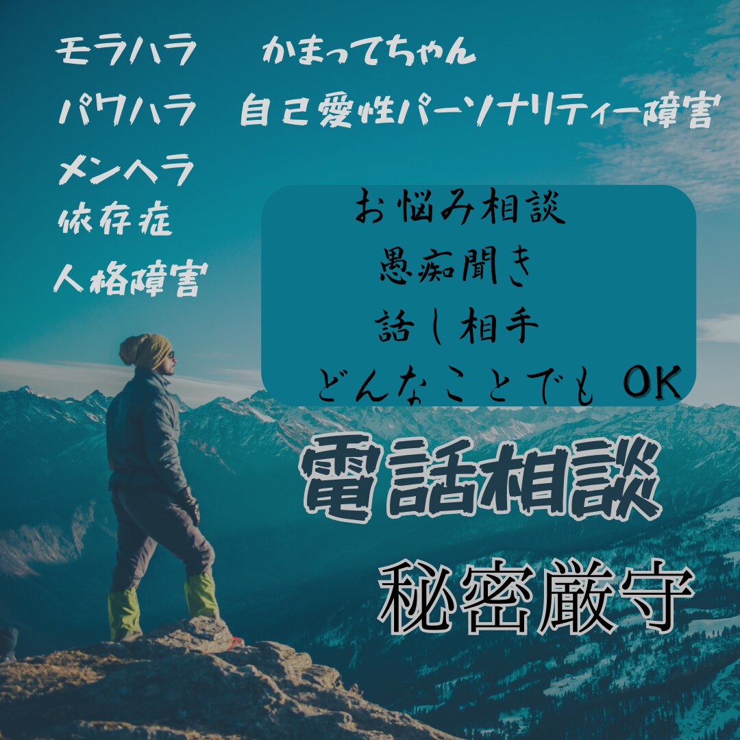 人間関係や対人関係に悩んでいる人のお話を伺います 職場や周りにいる人格障害者への対処法や悩みを伺います。 イメージ1