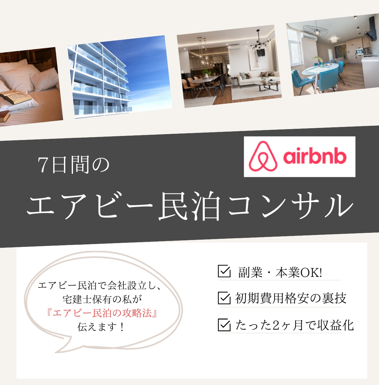 エアビー民泊の『裏技』で小さく始める民泊伝えます 7日でエアビー(Airbnb)副業の始め方を完全理解 イメージ1