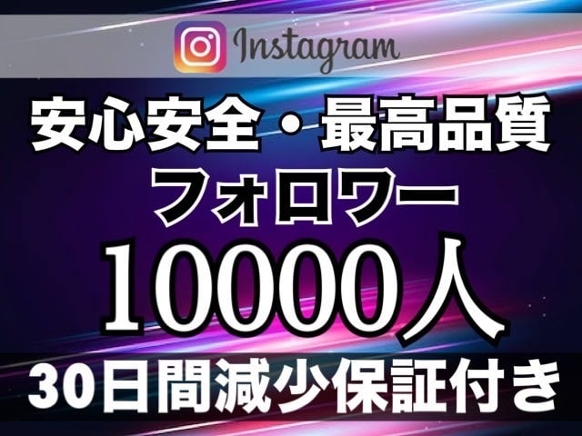 インスタのフォロワー+10000人増加します 最安に挑戦。月1億PVのインフルエンサーが提供 イメージ1