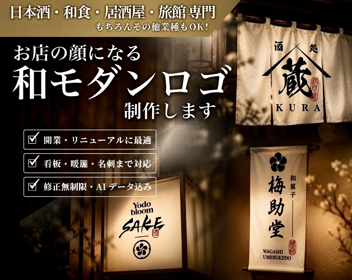 日本酒・和食店・旅館向けの和モダンロゴを制作します お店の想いを形に。暖簾や看板などに映えるロゴをご提案します。 イメージ1