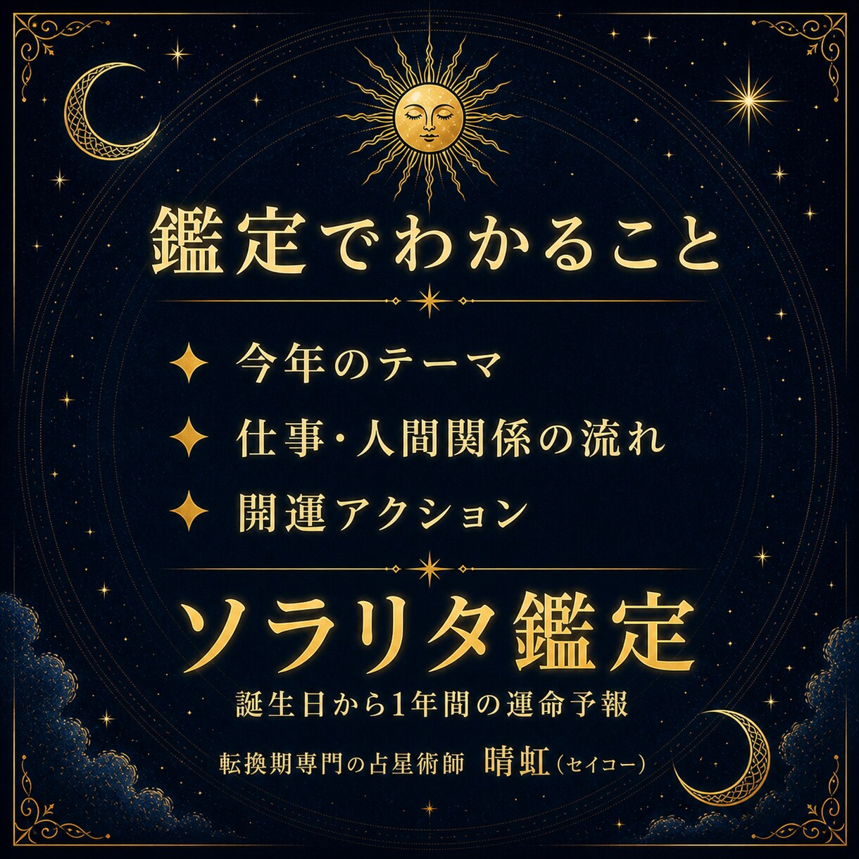 今年の転機を読む、あなただけの星の手紙を届けます 1年の流れ・迷い・次の一歩を読み解きます イメージ4