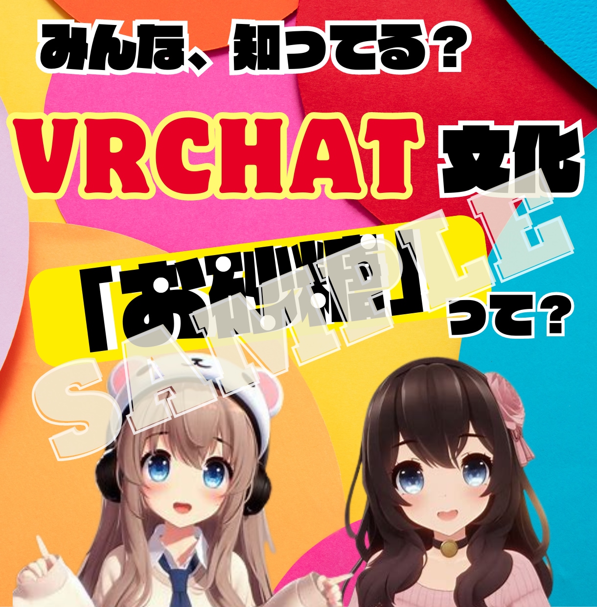 VRChat好き集合！あなたのメタバースを魅せます メタバースの扉を開くサムネイル、VRChatの世界へ！ イメージ3