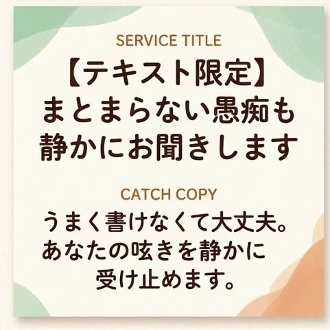 まとまらない愚痴歓迎◎人見知りが静かに寄り添います うまく書けなくて大丈夫。あなたの呟きを静かに受け止めます。 イメージ3