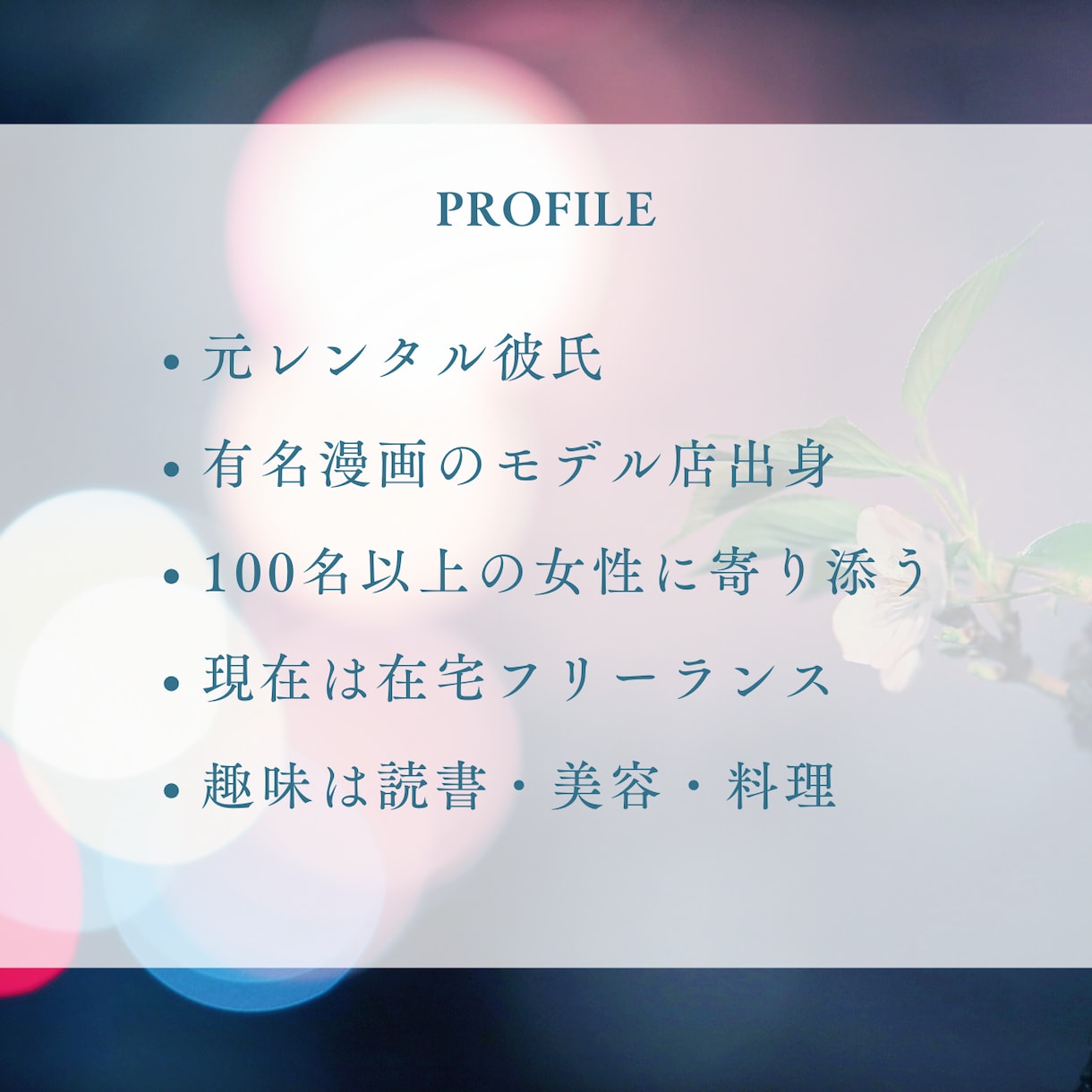 あなたが素でいられるように、僕も素で話します 雑談・愚痴・恋愛相談。どんな話でもOK。気軽にお話しましょう イメージ3