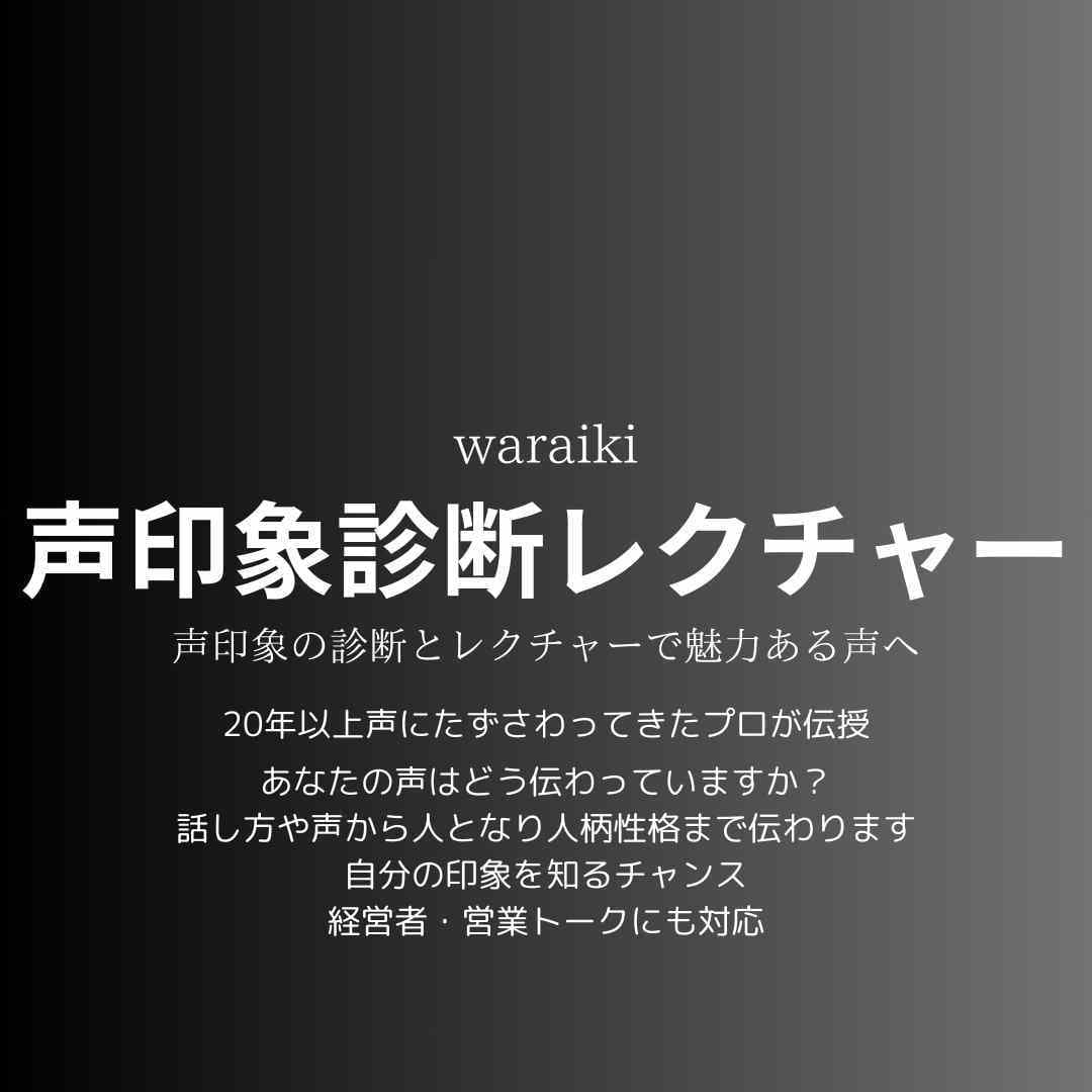 声の印象診断とレクチャーで好印象を伝授します 声から伝わる印象を知り、声の出し方を学び、魅力ある声へ！ イメージ1