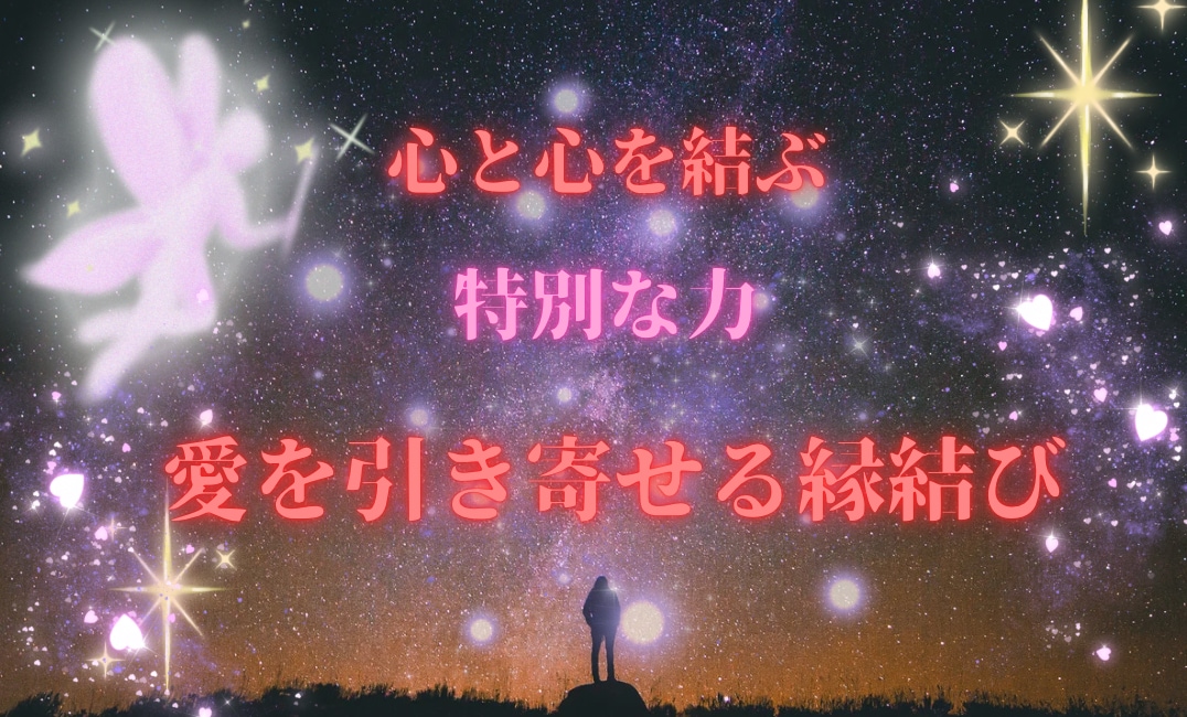 諦めなくて大丈夫！あなたと相手のご縁結びます 今悩んでいるあなたへ。彼と結ばれたいあなたに必見！ イメージ1