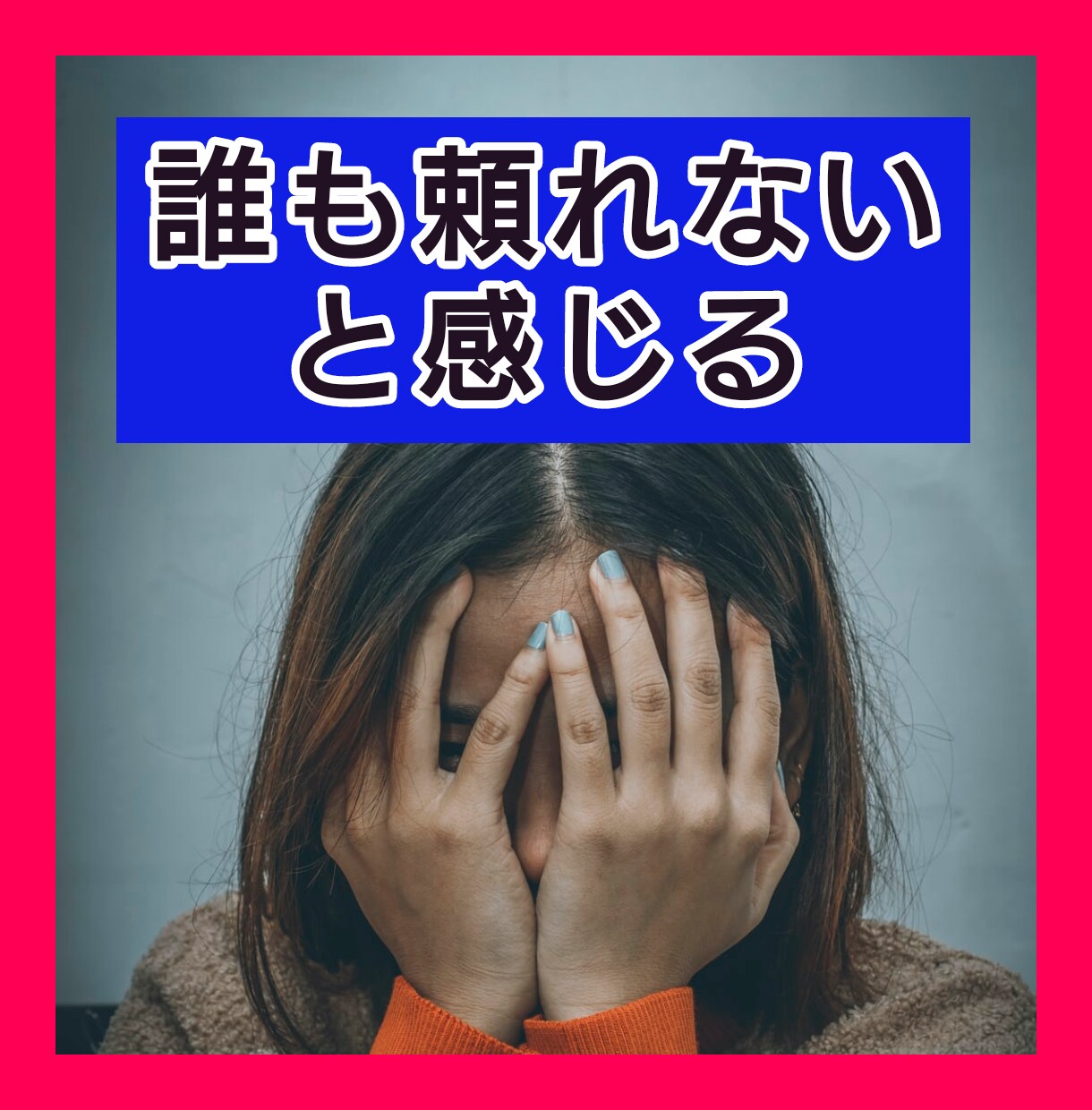 モラハラしてしまうあなたのお悩みお伺いいたします 怒りが抑えられずに攻め続けるあなたの声おきかせください イメージ2