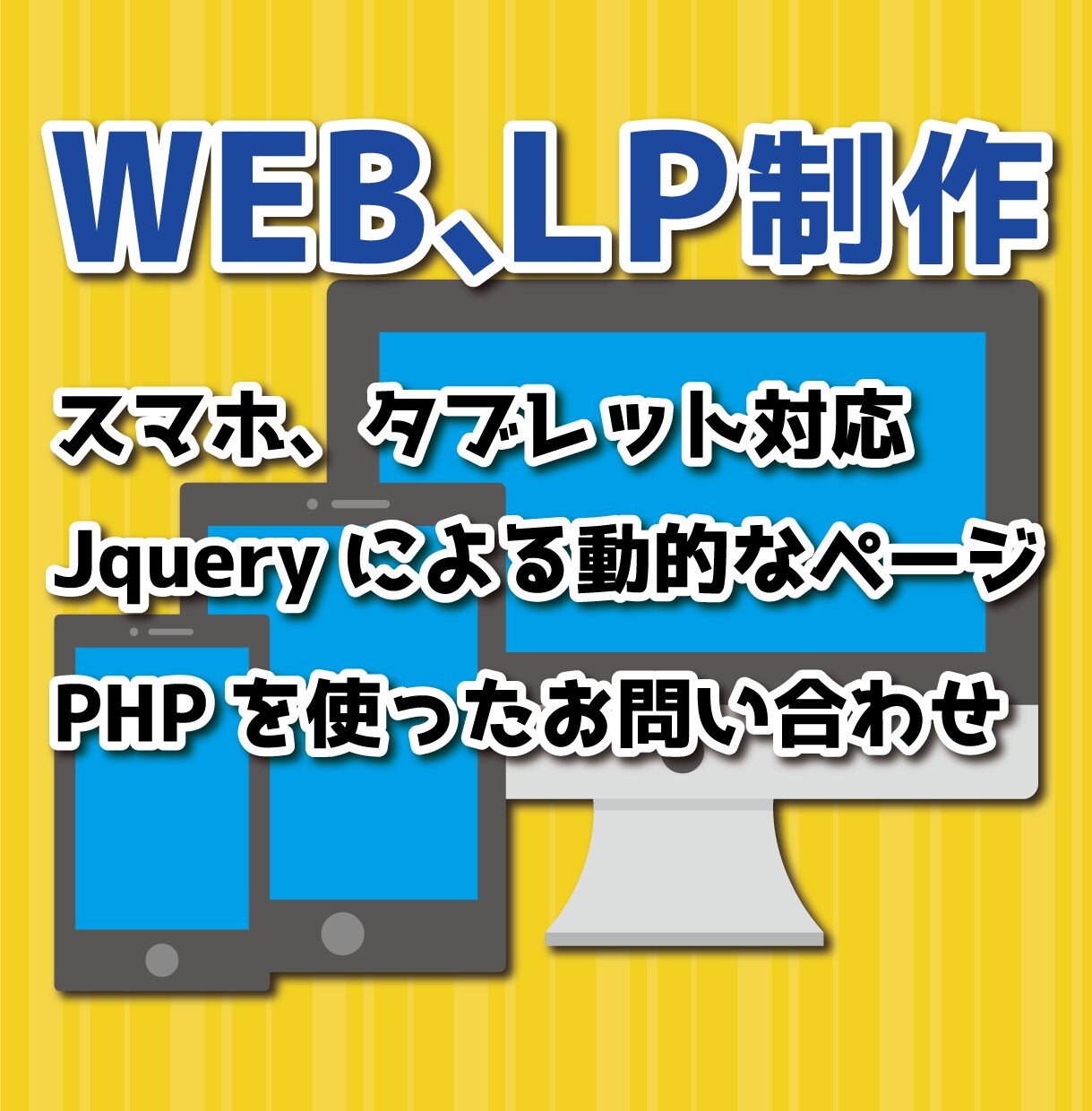 高品質！お客様目線のHP、LPを制作します 最安でPC・スマホ対応のHP、LP作成いたします！ イメージ1