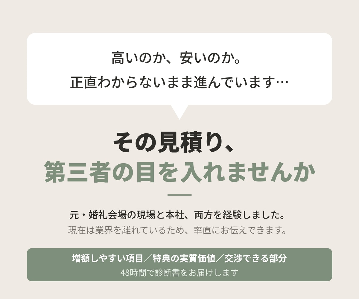 元式場側の視点で結婚式の会場見学見積りを診断します 300万円以上の見積り、その特典は本当にお得ですか イメージ1